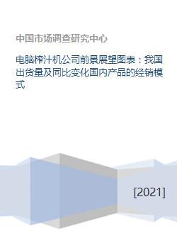 电脑榨汁机公司前景展望图表 我国出货量及同比变化国内产品的经销模式